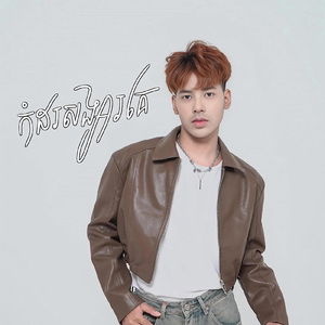 កំដរសង្សារគេ