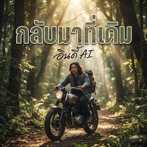 กลับมาที่เดิม