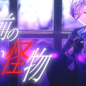 名前のない怪物