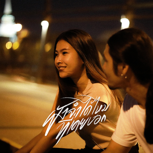 ยังจำได้ไหม...ที่เคยบอก