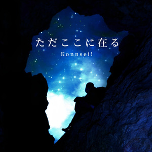 ただここに在る