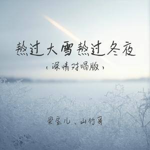 熬过大雪熬过冬夜(深情对唱版)