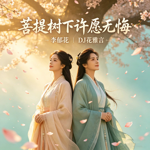 菩提树下许愿无悔