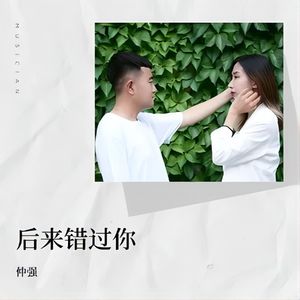 后来错过你 (伴奏)