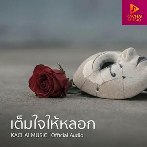 เต็มใจให้หลอก