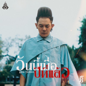 วันนี้เมื่อปีที่แล้ว