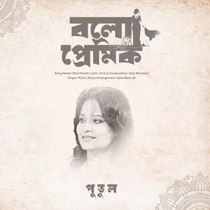 Bolo Premik (feat. Putul)