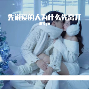 先说爱的人为什么先离开