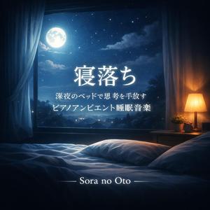 まぶたが重くなり意識が遠のいていく音空間