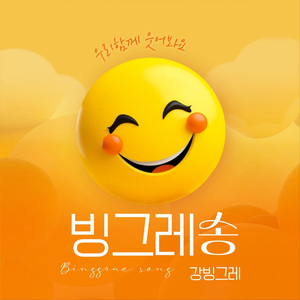 빙그레송 (Dance Ver.)