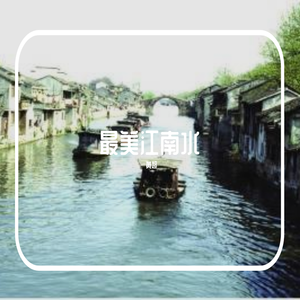 黄超-最美江南水（黄超 remix）