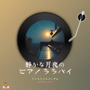 静かな月夜の ピアノ ララバイ (Dreamy_ver.2)