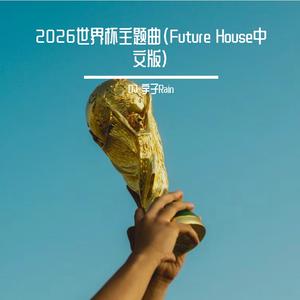 2026世界杯主题曲（Future House中文版）
