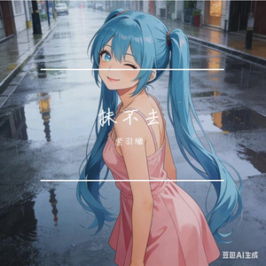 抹不去