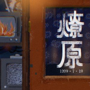 燎原