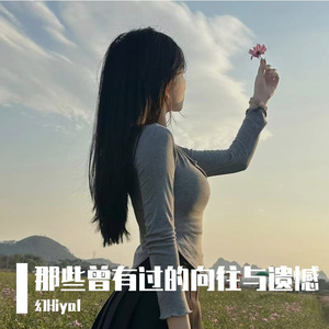 那些曾有过的向往与遗憾