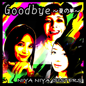 Goodbye ～夏の夢～