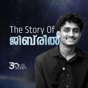 ജിബ്രീൽ(അ) ന്റെ കഥ! - Story 24