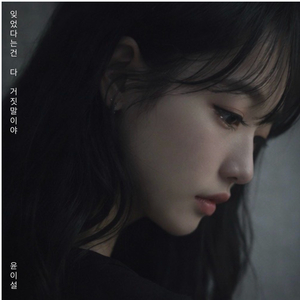 잊었다는건 거짓말이야 (Inst.)