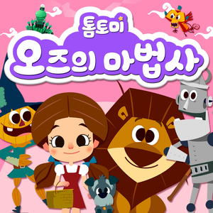 The Wizard Of Oz (오즈의 마법사)