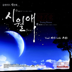 시월애 (Song By 제이, 규완)