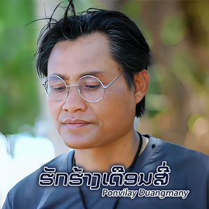 ຮັກຮ້າງເດືອນສີ່
