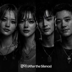 광야 (After the Silence)