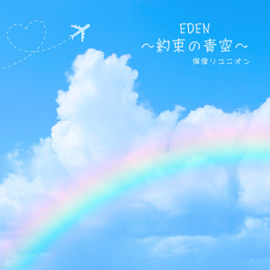 EDEN～約束の青空～