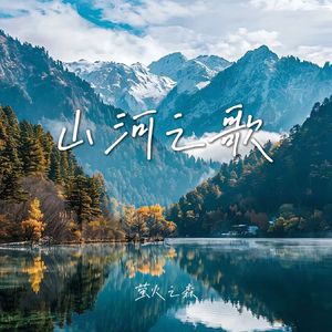 山河之歌