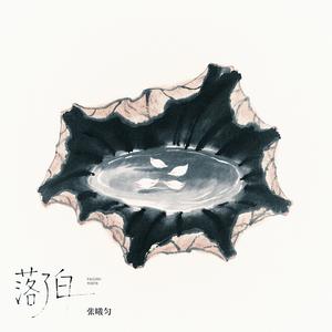 落了白 （0.9x慢摇版）