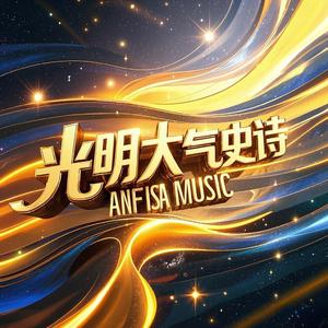 大气恢弘 - 发展宣传片音乐 - 伟大中国