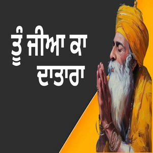 ਸਭਿ ਜੀਅ ਤੁਮਾਰੇ ਜੀ ਤੂੰ ਜੀਆ ਕਾ ਦਾਤਾਰਾ