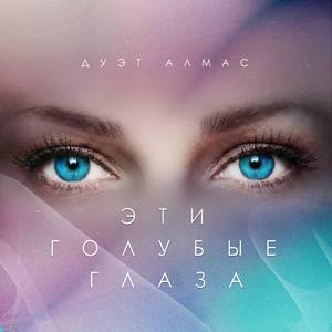 Эти голубые глаза