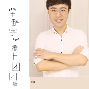 《生僻字》象上团团版