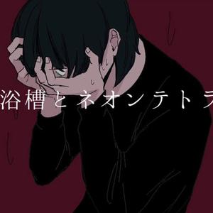 浴槽とネオンテトラ（翻自 v flower）