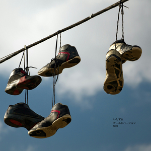 いたずら (オールドバージョン)