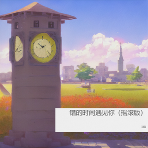 错的时间遇见你（摇滚版） 伴奏