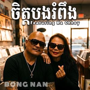 ចិត្តបងរំពឹង (feat. Ka Chhoy)