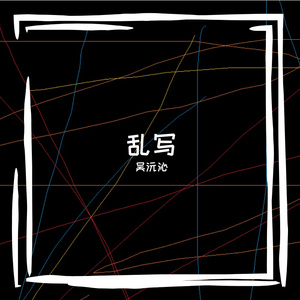 乱写Freestyle