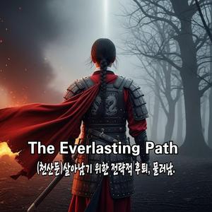 The Everlasting Path (천산둔, 살아남기위한 전략적 후퇴)
