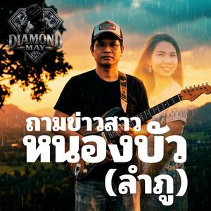 ถามข่าวสาวหนองบัว(ลำภู)
