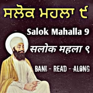 ਬਹੁਤ ਹੀ ਮਿੱਠੀ ਅਵਾਜ਼ - SALOK MAHALLA 9 (ਸਲੋਕ ਮਹਲਾ ੯)