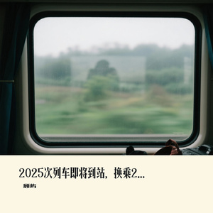 2025次列车即将到站，换乘2026（说唱版）
