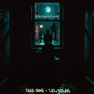 Меланхолия