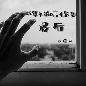就算不能陪你到最后