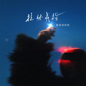 拉环戒指