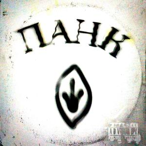 панк