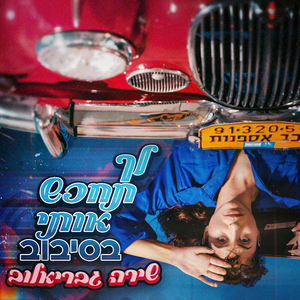 לך תחפש אותי בסיבוב