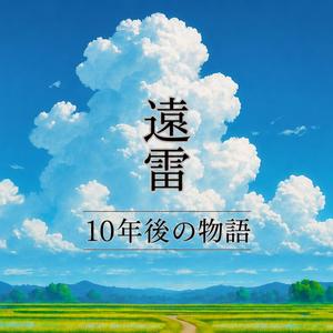 遠雷