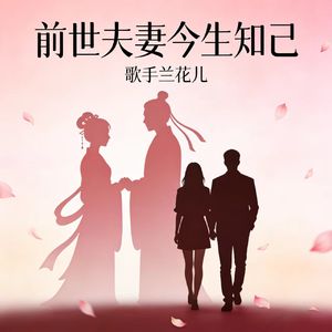 前世夫妻今生知己(为你锁住心碎的秘密)